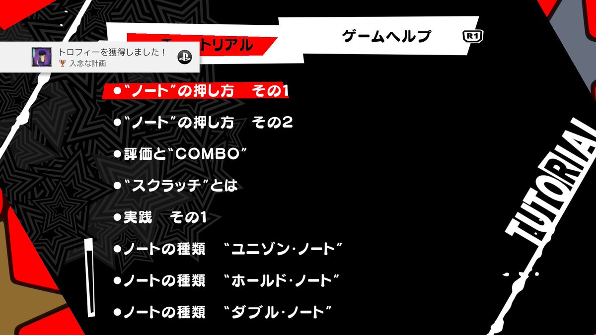 ペルソナ5 ダンシング・スターナイト入念な計画 (ブロンズ)チュートリアルをプレイした #PS4share ペルソナ5 ダンシング・スターナイト入念な計画 (ブロンズ)チュートリアルをプレイした #PS4share