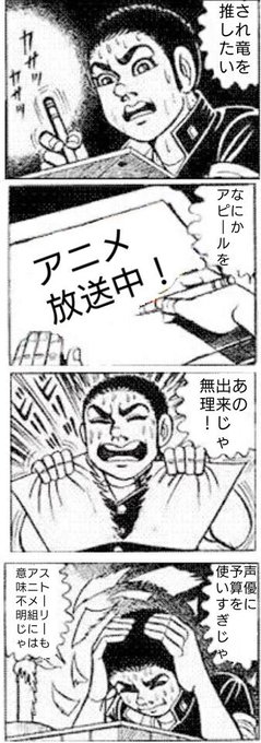され竜を推したいけど難しい。#され竜 され竜を推したいけど難しい。#され竜