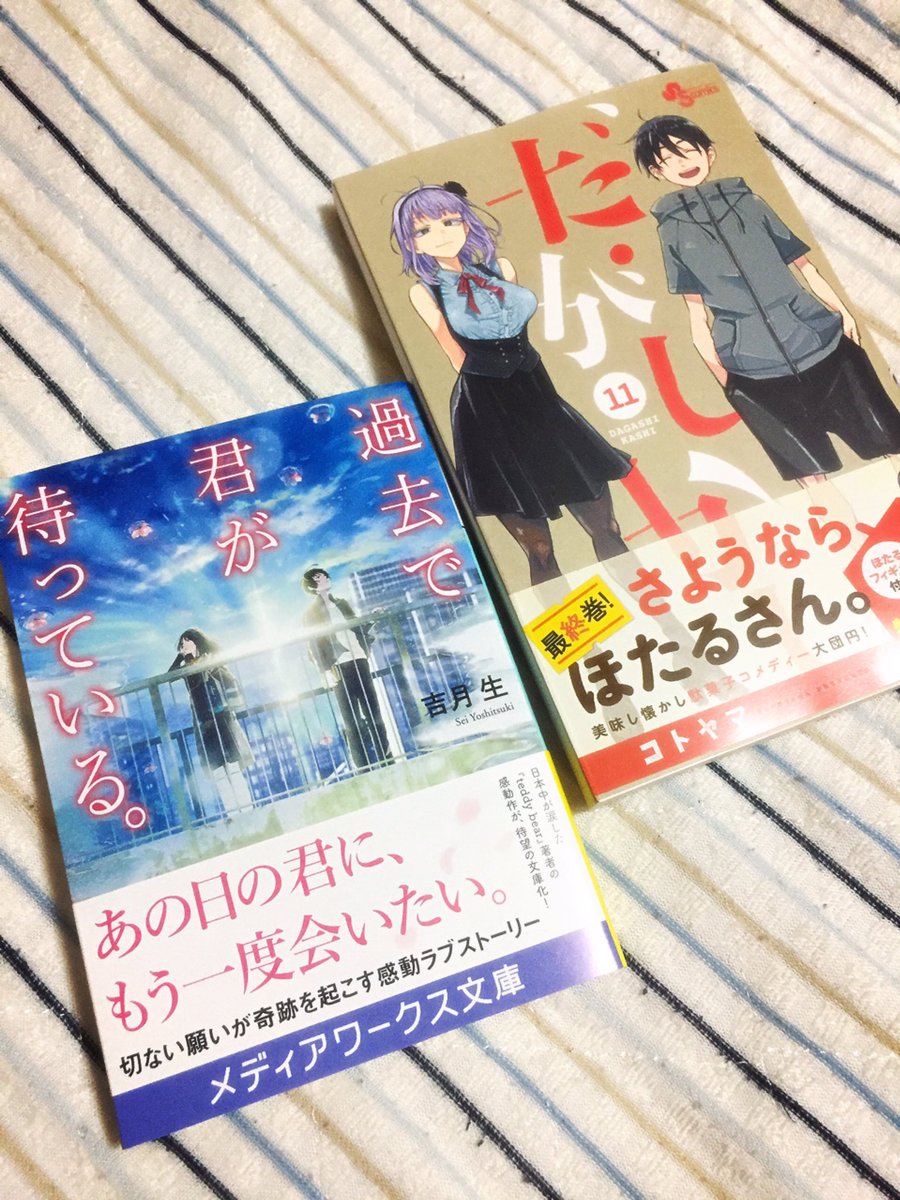 #今日買った本『だがしかし 11〈完〉』『過去で君が待っている。』吉月生だがしかし終わってしまったー😭様々な駄菓子の裏話 #今日買った本『だがしかし 11〈完〉』『過去で君が待っている。』吉月生だがしかし終わってしまったー😭様々な駄菓子の裏話