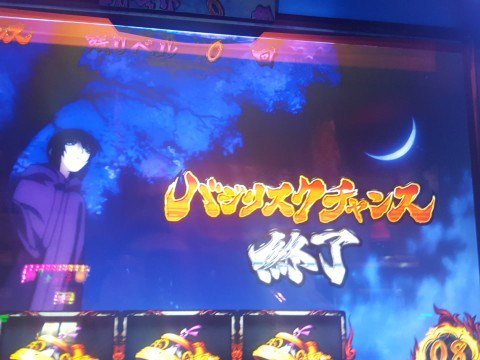 【極悪すぎる狡猾な罠!】『パチスロ バジリスク絆』8スルー打ったら連続天井でまさかのモードN否定!? 2/10稼働日記後 【極悪すぎる狡猾な罠!】『パチスロ バジリスク絆』8スルー打ったら連続天井でまさかのモードN否定!? 2/10稼働日記後