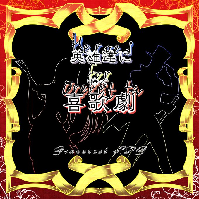 グランクレストRPGシナリオ『英雄達に捧ぐオペレッタ』#グラクレ #グランクレストグランクレストシナリオとして作りました グランクレストRPGシナリオ『英雄達に捧ぐオペレッタ』#グラクレ #グランクレストグランクレストシナリオとして作りました