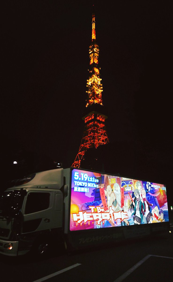 【ご報告🚚 】 早くも「TO BE HEROINE」アドトラックは無事に終了致しました!🍀皆様のご応援を頂き、誠にありが 【ご報告🚚 】 早くも「TO BE HEROINE」アドトラックは無事に終了致しました!🍀皆様のご応援を頂き、誠にありが