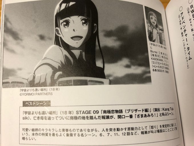 ちなみに別冊映画秘宝のアニメ特集号、『宇宙よりも遠い場所』のベストシーンとしては9話の「ざまあみろ!」を選ばせて頂きまし ちなみに別冊映画秘宝のアニメ特集号、『宇宙よりも遠い場所』のベストシーンとしては9話の「ざまあみろ!」を選ばせて頂きまし