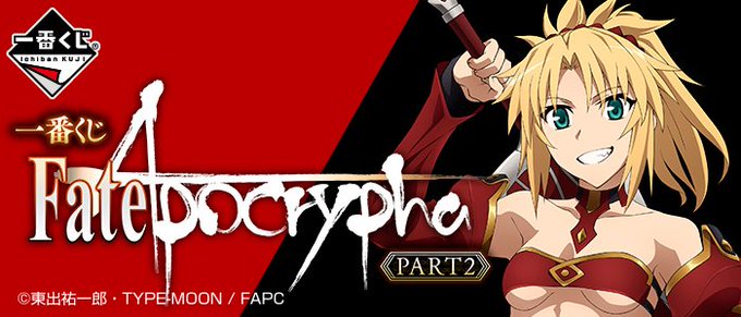 2018年6月30日(土)より順次発売予定【一番くじ Fate/Apocrypha PART2】全ラインナップを公開いた 2018年6月30日(土)より順次発売予定【一番くじ Fate/Apocrypha PART2】全ラインナップを公開いた