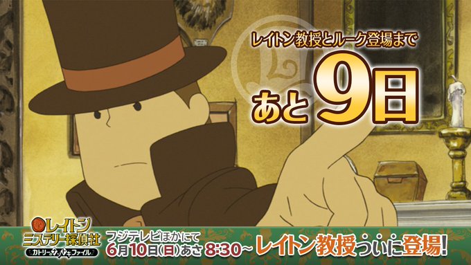 レイトン教授のアニメ登場まであと9日‼️レイトン教授の名推理が炸裂!ナゾは解けるからナゾなのさ!スマホで楽しめる「レイト レイトン教授のアニメ登場まであと9日‼️レイトン教授の名推理が炸裂!ナゾは解けるからナゾなのさ!スマホで楽しめる「レイト