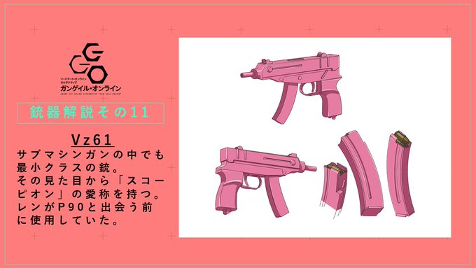 【銃器解説その⑪】■Vz61サブマシンガンの中でも最小クラスの銃。その見た目から「スコーピオン」の愛称を持つ。レンがP9 【銃器解説その⑪】■Vz61サブマシンガンの中でも最小クラスの銃。その見た目から「スコーピオン」の愛称を持つ。レンがP9