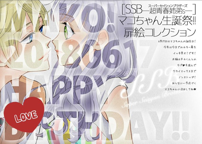 🌈🎂マコちゃん生誕祭🎂🌈6月17日は「SSBー超青春姉弟sー」斎藤マコちゃんの誕生日💝 みんなでマコちゃんの誕生日をお祝 🌈🎂マコちゃん生誕祭🎂🌈6月17日は「SSBー超青春姉弟sー」斎藤マコちゃんの誕生日💝 みんなでマコちゃんの誕生日をお祝