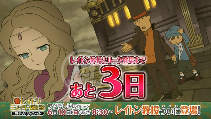 レイトン教授のアニメ登場まであと3日!謎の古代文明をめぐり、世界をまたにかけた壮大な冒険を繰り広げるレイトン教授。デスコ レイトン教授のアニメ登場まであと3日!謎の古代文明をめぐり、世界をまたにかけた壮大な冒険を繰り広げるレイトン教授。デスコ