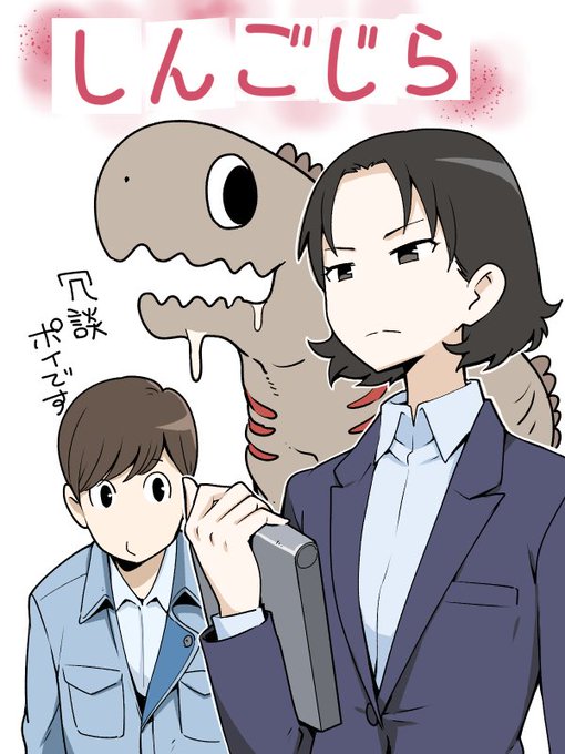 ひそまそ風シン・ゴジラ久々に尾頭さん(と安田) ひそまそ風シン・ゴジラ久々に尾頭さん(と安田)