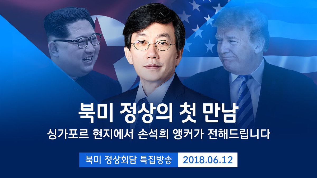 북미 정상회담 싱가포르 김정은 북한 12일 미국 역사적인 JTBC_news