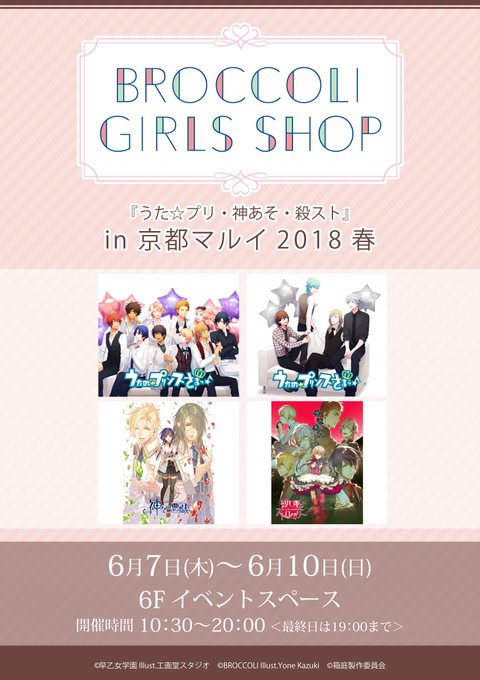 【ブロッコリーガールズショップ in 京都マルイ 2018春】本日6/10(日)最終日です!ただ今フリー入場です。皆様! 【ブロッコリーガールズショップ in 京都マルイ 2018春】本日6/10(日)最終日です!ただ今フリー入場です。皆様!