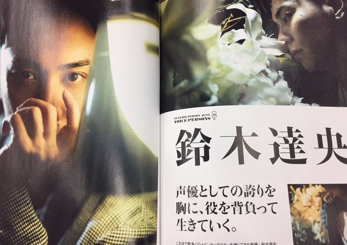現在発売中の「TVガイドPERSON vol.70」にて、鈴木達央さんの撮りおろし写真&インタビューが8ページに 現在発売中の「TVガイドPERSON vol.70」にて、鈴木達央さんの撮りおろし写真&インタビューが8ページに