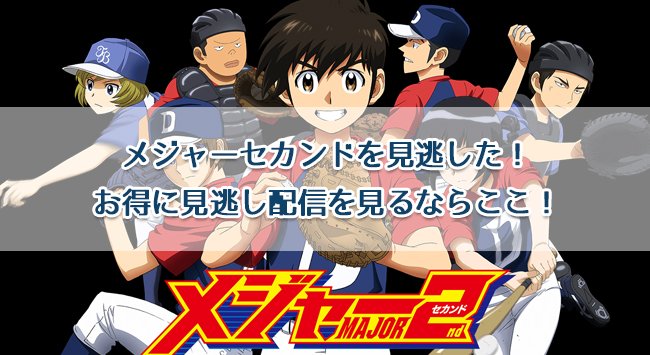 2世としての葛藤と戦う大吾が可愛い♪茂野吾郎とは真逆のイメージが魅力的です。メジャーセカンドを見逃した!お得に見逃し配信 2世としての葛藤と戦う大吾が可愛い♪茂野吾郎とは真逆のイメージが魅力的です。メジャーセカンドを見逃した!お得に見逃し配信