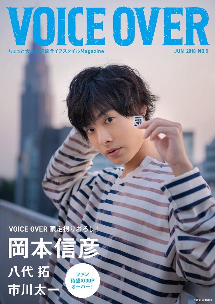 プライベート風ショットが満載の Voice Over No 5 表紙は岡本信彦さん 30ページの撮り下ろしも にじめん