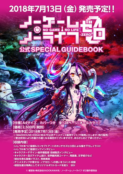 いしづかあつこ監督全監修のもと、『ノゲゼロ』世界を解き明かす「スペシャルガイドブック」がついに発売!監督やホッチカズヒロ いしづかあつこ監督全監修のもと、『ノゲゼロ』世界を解き明かす「スペシャルガイドブック」がついに発売!監督やホッチカズヒロ