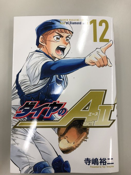 由井表紙の『ダイヤのA actⅡ』12巻は本日発売です🔥今巻の見どころを3つ紹介❗️①東京代表VS.米国代表‼︎②降谷先 由井表紙の『ダイヤのA actⅡ』12巻は本日発売です🔥今巻の見どころを3つ紹介❗️①東京代表VS.米国代表‼︎②降谷先
