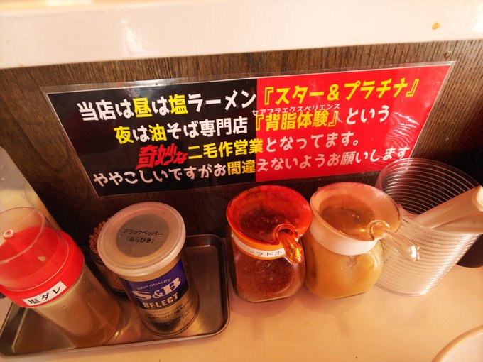 「スター&プラチナ」さんと「背脂体験」さんは実は同じ店舗で、昼と夜で営業形態の違う二毛作営業なんです(笑)#ramen_ 「スター&プラチナ」さんと「背脂体験」さんは実は同じ店舗で、昼と夜で営業形態の違う二毛作営業なんです(笑)#ramen_