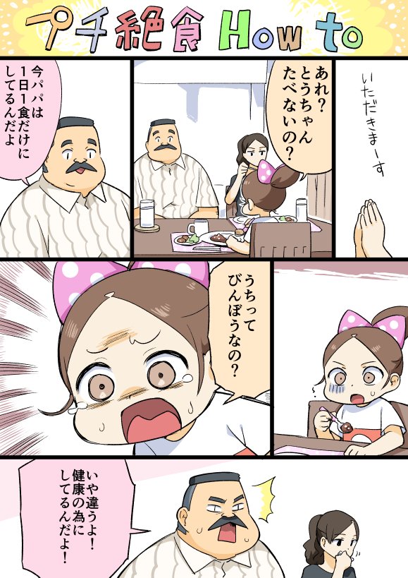 日下さんのプチ絶食How to漫画#おじマシュ #プチ絶食 日下さんのプチ絶食How to漫画#おじマシュ #プチ絶食
