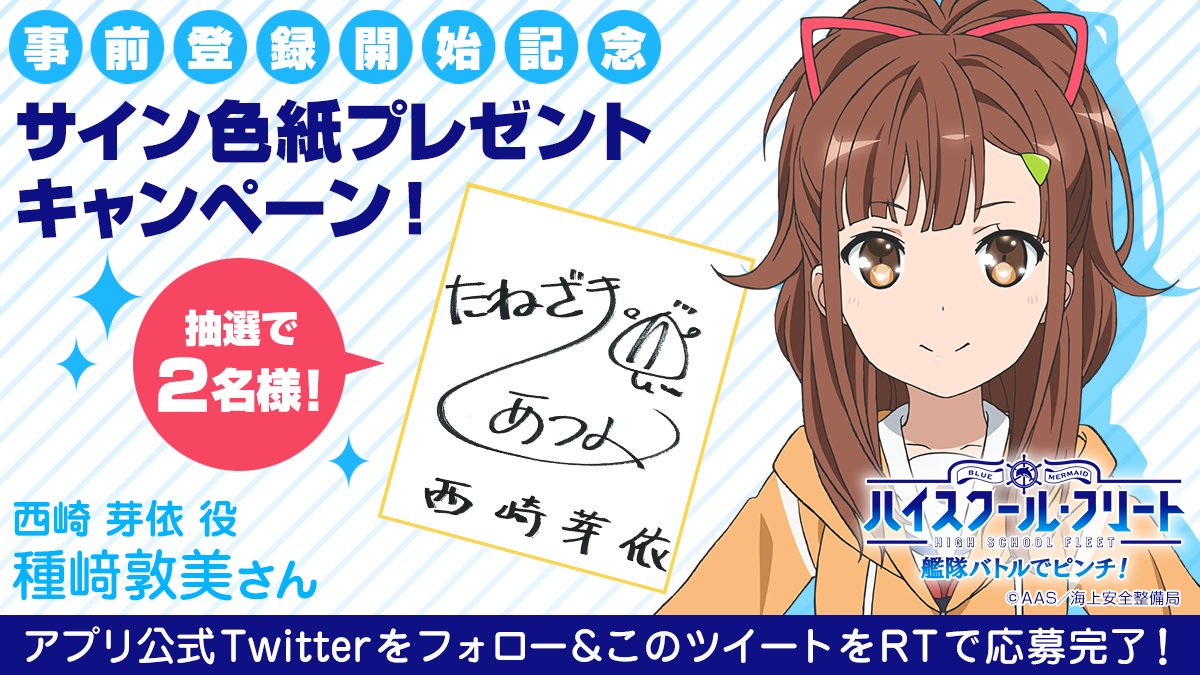 【サイン色紙プレゼントキャンペーン】公式アカウントをフォロー&このツイートをRTしてくれた方の中から 抽選で種崎敦美さん 【サイン色紙プレゼントキャンペーン】公式アカウントをフォロー&このツイートをRTしてくれた方の中から 抽選で種崎敦美さん