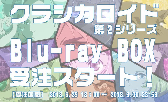 #クラシカロイド blu-rayBOXの受注状況は、特設ページで更新されてきます！次回の更新は7/2(月)！！是非チェッ