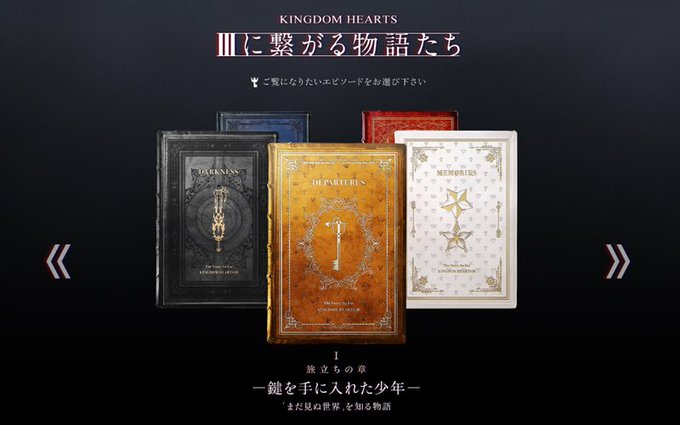 キングダム ハーツ シリーズを5つのエピソードに特別編集した「IIIに繋がる物語たち」を公開しました!『キングダム ハー キングダム ハーツ シリーズを5つのエピソードに特別編集した「IIIに繋がる物語たち」を公開しました!『キングダム ハー