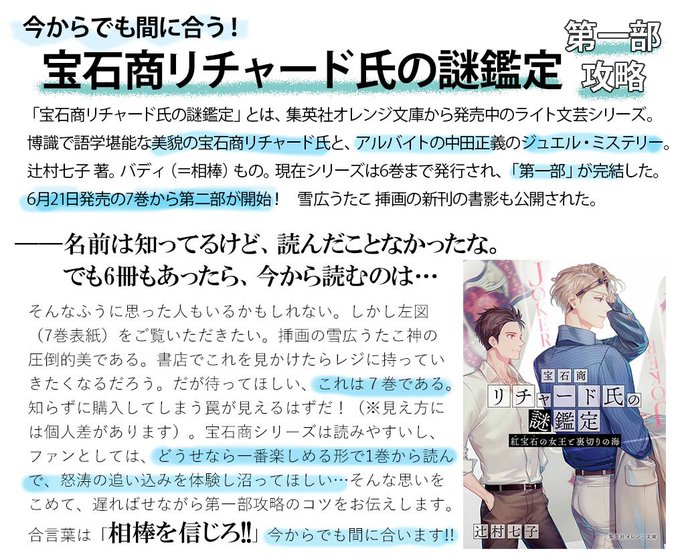 「宝石商リチャード氏の謎鑑定」(集英社オレンジ文庫)第一部完結、第二部開始おめでとうございます。7巻の発売は6月21日! 「宝石商リチャード氏の謎鑑定」(集英社オレンジ文庫)第一部完結、第二部開始おめでとうございます。7巻の発売は6月21日!