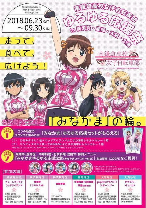 南鎌倉高校女子自転車部応援イベント!全国4地区(座間/横須賀/大湊/大阪)にて展開されます。当店は友情参加させていただき 南鎌倉高校女子自転車部応援イベント!全国4地区(座間/横須賀/大湊/大阪)にて展開されます。当店は友情参加させていただき