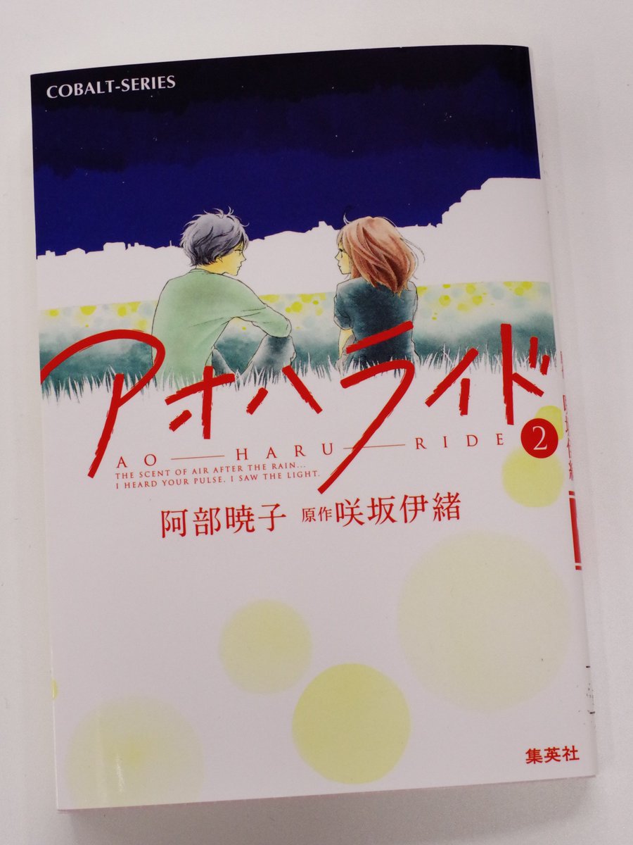 【重版情報】双葉と洸のまぶしい純愛を描いた大ヒットコミックスの小説版、阿部暁子『アオハライド2』(原作/咲坂伊緒)が、ロ 【重版情報】双葉と洸のまぶしい純愛を描いた大ヒットコミックスの小説版、阿部暁子『アオハライド2』(原作/咲坂伊緒)が、ロ