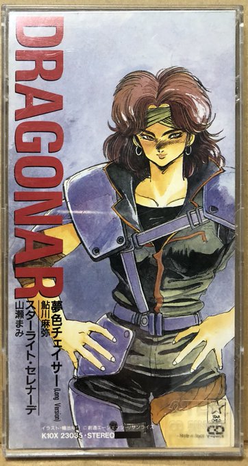 ドラグナー前期OPEDも鮎川麻弥さんだね。後期OPEDは、山瀬まみさんちなみにジャケ絵のミン大尉の声は、島津冴子さん ドラグナー前期OPEDも鮎川麻弥さんだね。後期OPEDは、山瀬まみさんちなみにジャケ絵のミン大尉の声は、島津冴子さん