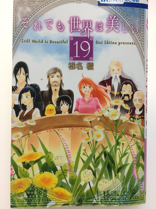 すっかり遅くなりましたがそれでも世界は美しい19巻(!)発売になりました、わーい!内容はリビの過去編になります、よろしく すっかり遅くなりましたがそれでも世界は美しい19巻(!)発売になりました、わーい!内容はリビの過去編になります、よろしく