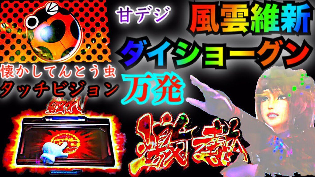 パチンコ CR風雲維新ダイショーグン ちはる式 甘デジで一撃万発エンディングを夢見た てんとう虫・激熱ノ刻・タッチビジョ パチンコ CR風雲維新ダイショーグン ちはる式 甘デジで一撃万発エンディングを夢見た てんとう虫・激熱ノ刻・タッチビジョ