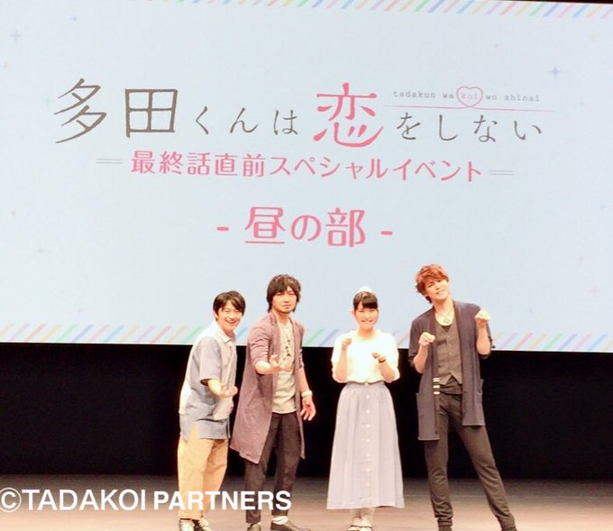 多田くんは恋をしない最終話先行上映会全ての部終了いたしましたご来場頂きました皆様ありがとうございました!!いつも心は虹色 多田くんは恋をしない最終話先行上映会全ての部終了いたしましたご来場頂きました皆様ありがとうございました!!いつも心は虹色