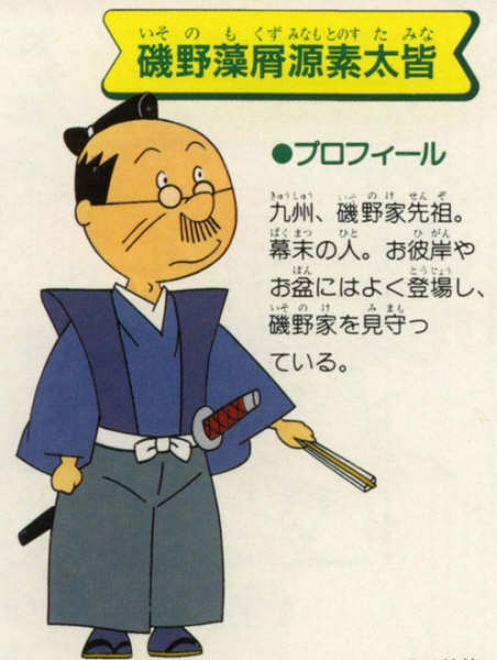 サザエさんの先祖の名前は「磯野藻屑源素太皆(イソノモクズノミナモトノスタミナ)」おはぎを30個食べて殿様に誉められた功績 サザエさんの先祖の名前は「磯野藻屑源素太皆(イソノモクズノミナモトノスタミナ)」おはぎを30個食べて殿様に誉められた功績