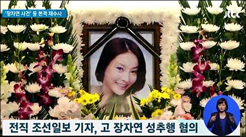 장자연 조선일보 사건 검찰이 목격자 미투 기소 GObalnews