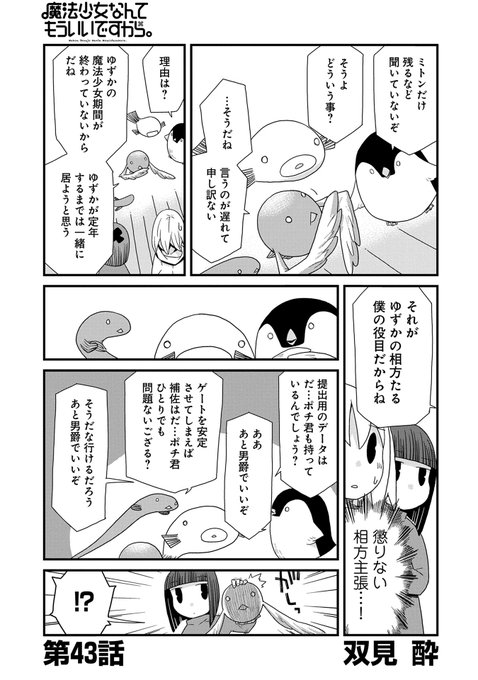 【漫画更新】『 魔法少女なんてもういいですから。』更新しました。ご愛読ありがとうございました、いよいよフィナーレです! 【漫画更新】『 魔法少女なんてもういいですから。』更新しました。ご愛読ありがとうございました、いよいよフィナーレです!