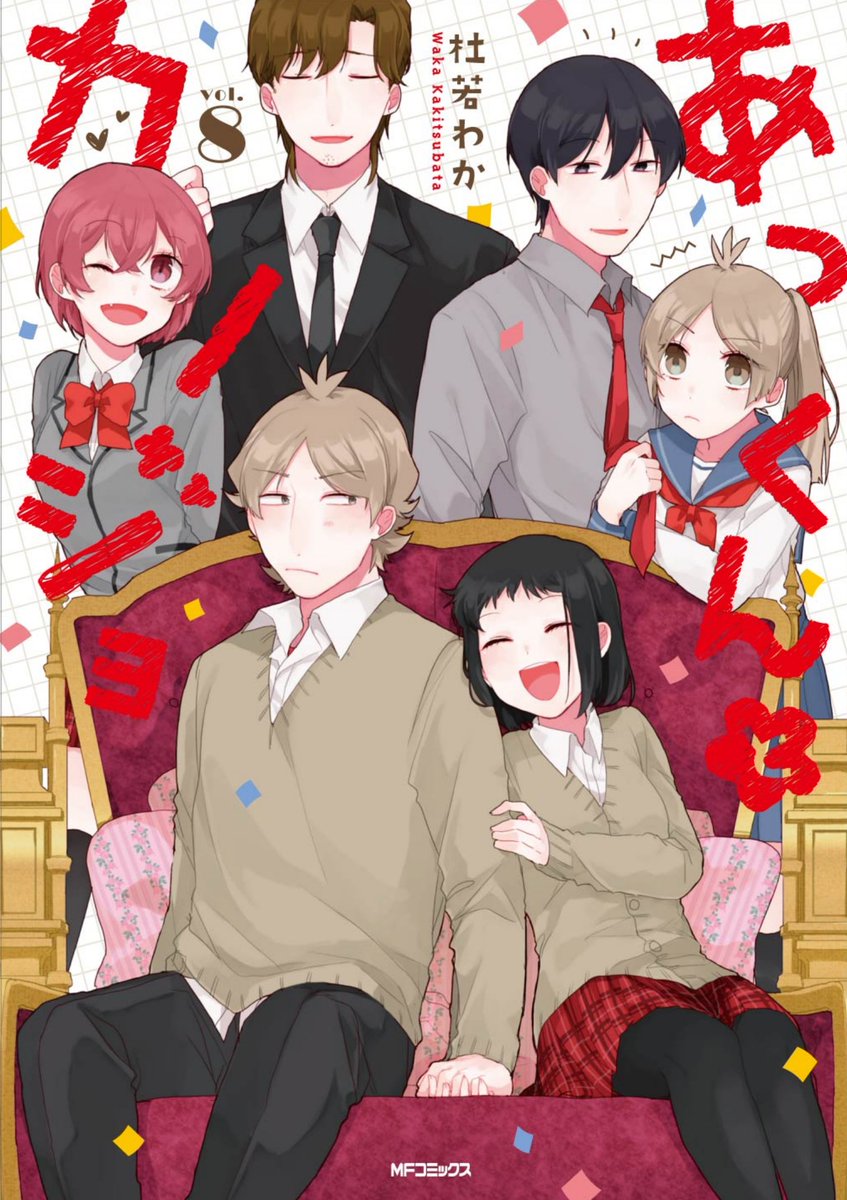 本日あっカノ8巻発売です!改めて約5年間、本当にありがとうございました。8巻までどうぞ宜しくお願いいたします🌷描き下ろし 本日あっカノ8巻発売です!改めて約5年間、本当にありがとうございました。8巻までどうぞ宜しくお願いいたします🌷描き下ろし