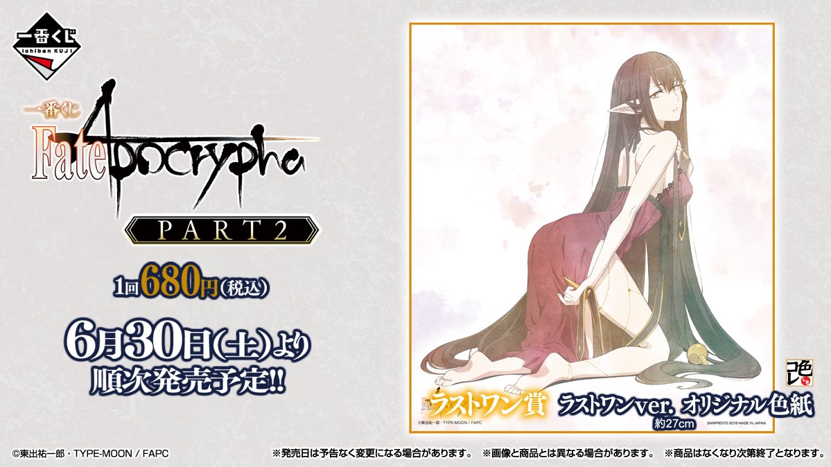発売まであと2日!【一番くじ Fate/Apocrypha PART2】ラストワン賞は「赤のアサシン」をオリジナル衣装で 発売まであと2日!【一番くじ Fate/Apocrypha PART2】ラストワン賞は「赤のアサシン」をオリジナル衣装で