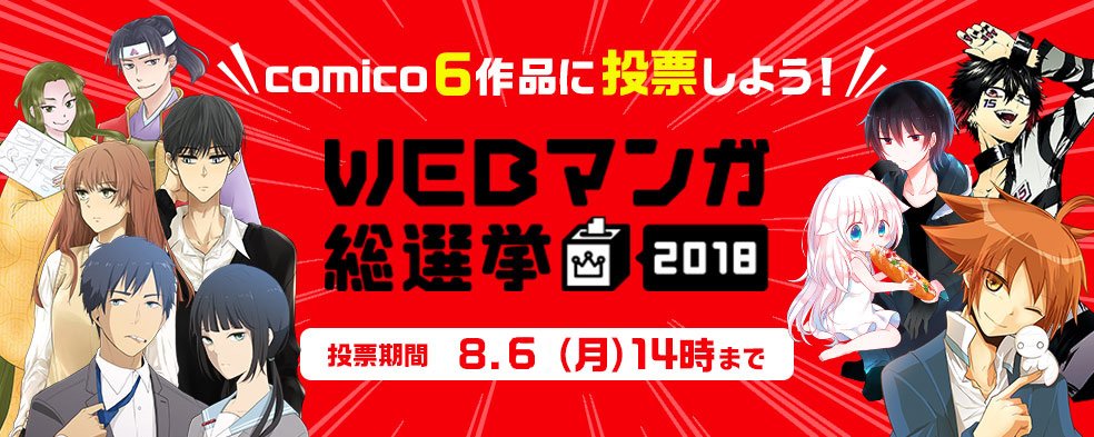 comicoから #WEBマンガ総選挙2018 に6作品がノミネート!1日1票、または投票券をゲットしての投票をお願いい comicoから #WEBマンガ総選挙2018 に6作品がノミネート!1日1票、または投票券をゲットしての投票をお願いい
