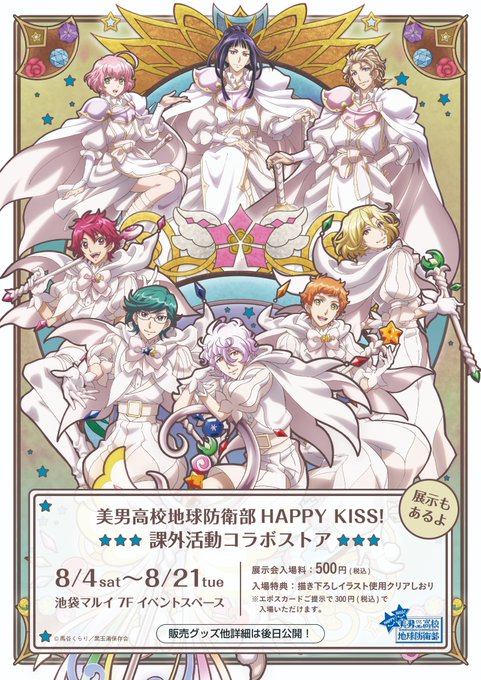 【池袋マルイ7F 「美男高校地球防衛部HAPPY KISS!」課外活動 コラボストア\展示もあるよ/】8/4(土)~8/ 【池袋マルイ7F 「美男高校地球防衛部HAPPY KISS!」課外活動 コラボストア\展示もあるよ/】8/4(土)~8/