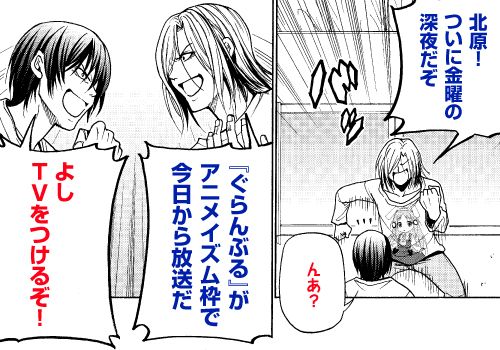 【アニメイズム】『ぐらんぶる』MBS・TBS初回放送は20分遅れでスタートです。今晩(金)26:25にTVをつけるとこう 【アニメイズム】『ぐらんぶる』MBS・TBS初回放送は20分遅れでスタートです。今晩(金)26:25にTVをつけるとこう