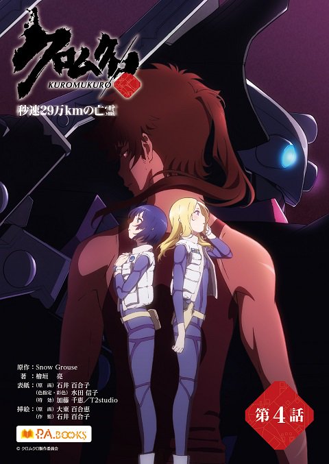【配信開始日のお知らせ】大好評配信中の「クロムクロ 秒速29万kmの亡霊」第4話は8月1日(水)より各電子書店にて配信開 【配信開始日のお知らせ】大好評配信中の「クロムクロ 秒速29万kmの亡霊」第4話は8月1日(水)より各電子書店にて配信開