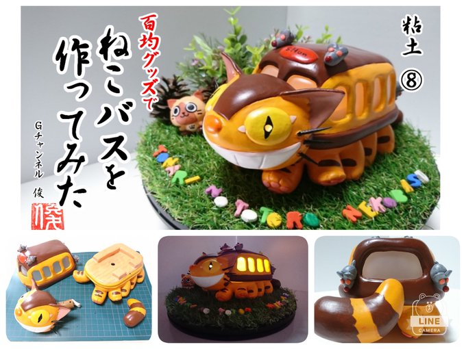 トトロのねこバス作製動画です見て頂けると嬉しいです(*´꒳`*)♪【粘土】100均粘土でねこバスを作ってみた I tri トトロのねこバス作製動画です見て頂けると嬉しいです(*´꒳`*)♪【粘土】100均粘土でねこバスを作ってみた I tri