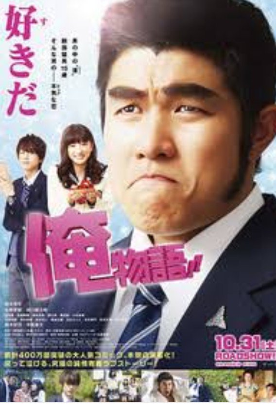 俺物語みたい…好きだぁー🎵 俺物語みたい…好きだぁー🎵