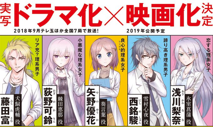「#リケ恋」メインキャストさんからのお知らせ。浅川梨奈さん 氷室菖蒲西銘駿さん 雪村心夜藤田富さん 犬飼虎輔矢野優花さん 「#リケ恋」メインキャストさんからのお知らせ。浅川梨奈さん 氷室菖蒲西銘駿さん 雪村心夜藤田富さん 犬飼虎輔矢野優花さん