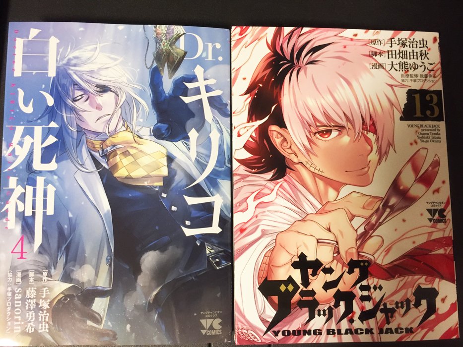ヤングブラックジャック13巻は来週7月20日に発売です。Dr.キリコ白い死神4巻と同時発売です。黒男は火、キリコは水っぽ ヤングブラックジャック13巻は来週7月20日に発売です。Dr.キリコ白い死神4巻と同時発売です。黒男は火、キリコは水っぽ