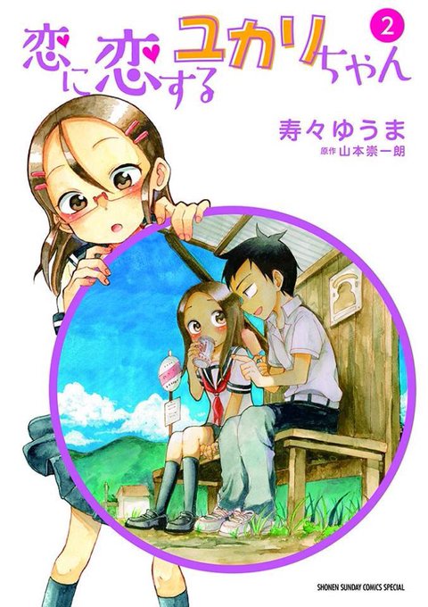 わーい!ゆうまの2冊目の単行本が昨日発売されましたー(//∇//)「からかい上手の高木さん」とセットで「恋に恋するゆかり わーい!ゆうまの2冊目の単行本が昨日発売されましたー(//∇//)「からかい上手の高木さん」とセットで「恋に恋するゆかり