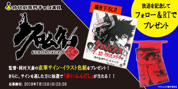 💥アニメ #クロムクロ 放送記念💥「クロムクロ」7/13(金)25時スタート!記念に監督・岡村天斎の直筆サイン・イラスト 💥アニメ #クロムクロ 放送記念💥「クロムクロ」7/13(金)25時スタート!記念に監督・岡村天斎の直筆サイン・イラスト