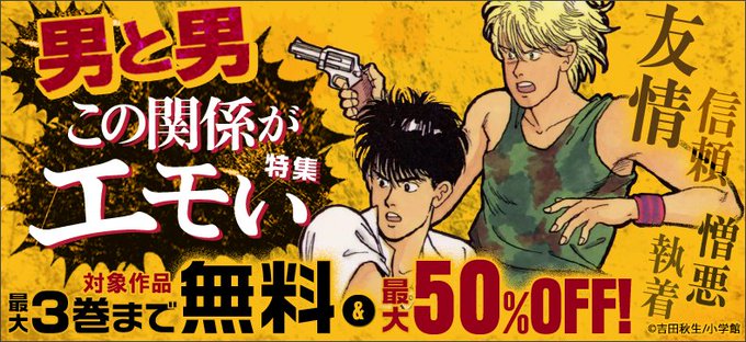 【男と男 この関係がエモい特集】あの『BANANA FISH』が2018年7月待望のアニメ化!今だけ3巻無料&セ 【男と男 この関係がエモい特集】あの『BANANA FISH』が2018年7月待望のアニメ化!今だけ3巻無料&セ