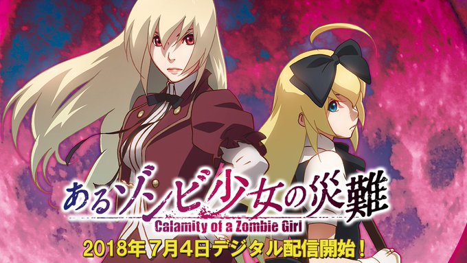 7/4デジタル配信スタートのスプラッター・ホラー・アニメ『あるゾンビ少女の災難』ツイッターはじめました! 配信サービスは 7/4デジタル配信スタートのスプラッター・ホラー・アニメ『あるゾンビ少女の災難』ツイッターはじめました! 配信サービスは