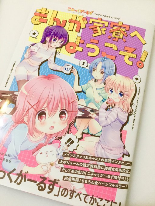 あれもこれも載っててびっくりしながら読んでます!アニメ公式ファンブック本日発売よろしくです!#こみっくがーるず あれもこれも載っててびっくりしながら読んでます!アニメ公式ファンブック本日発売よろしくです!#こみっくがーるず